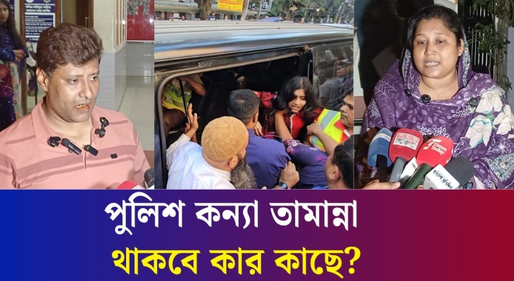 বগুড়ায় আলোচিত পুলিশের কন্যা তামান্না থাকবে কার কাছে, যা জানালো পুলিশ